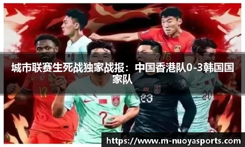 城市联赛生死战独家战报：中国香港队0-3韩国国家队