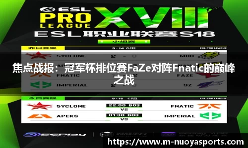 焦点战报：冠军杯排位赛FaZe对阵Fnatic的巅峰之战