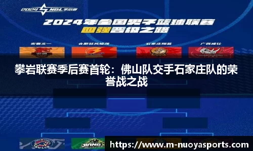 攀岩联赛季后赛首轮：佛山队交手石家庄队的荣誉战之战