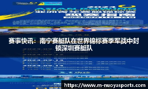 赛事快讯：南宁赛艇队在世界锦标赛季军战中封锁深圳赛艇队
