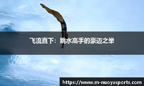 飞流直下：跳水高手的豪迈之举