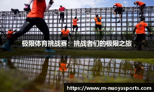 极限体育挑战赛：挑战者们的极限之旅