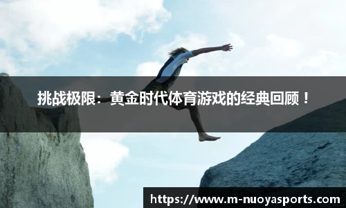 挑战极限：黄金时代体育游戏的经典回顾 !