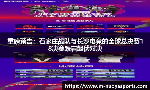 重磅预告：石家庄战队与长沙电竞的全球总决赛18决赛跌宕起伏对决