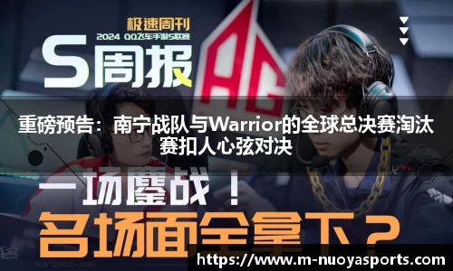 重磅预告：南宁战队与Warrior的全球总决赛淘汰赛扣人心弦对决