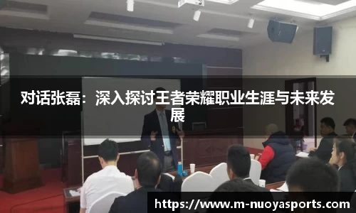 对话张磊：深入探讨王者荣耀职业生涯与未来发展