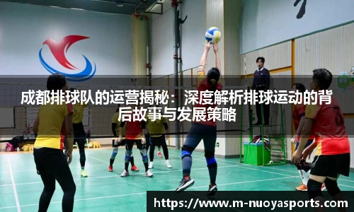 成都排球队的运营揭秘：深度解析排球运动的背后故事与发展策略