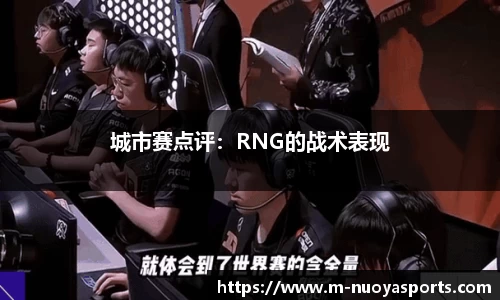 城市赛点评：RNG的战术表现