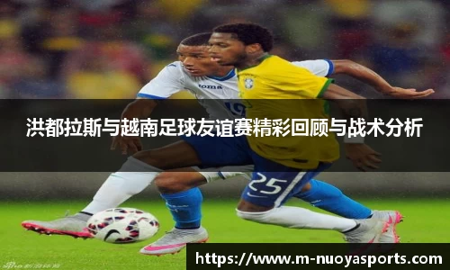 洪都拉斯与越南足球友谊赛精彩回顾与战术分析