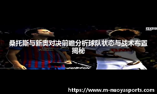 桑托斯与新奥对决前瞻分析球队状态与战术布置揭秘