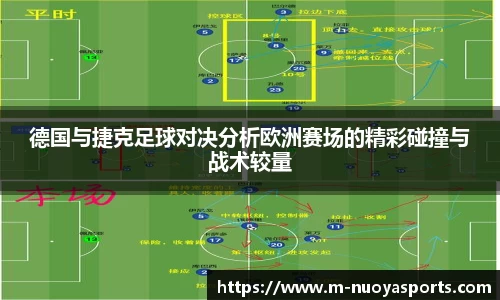 德国与捷克足球对决分析欧洲赛场的精彩碰撞与战术较量