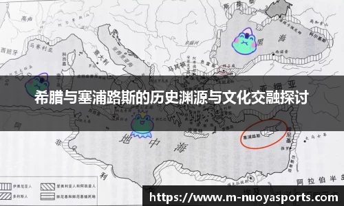 希腊与塞浦路斯的历史渊源与文化交融探讨